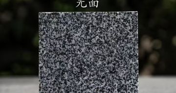 河北 芝麻黑光面