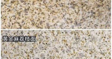 河北 黄金麻光面，荔枝面